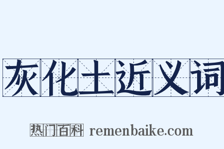 灰化土近义词是什么意思的图片